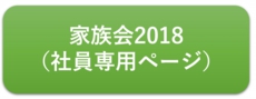 家族会2018お知らせページ.jpg